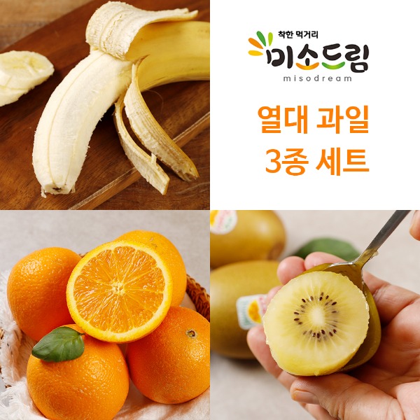 [회원전용] 열대과일 3종세트 (치키타 바나나1kg, 오렌지6입,골드키위6입 )